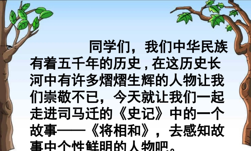 秋五年级语文上册《将相和》课件4 冀教版-冀教版小学五年级上册语文课件