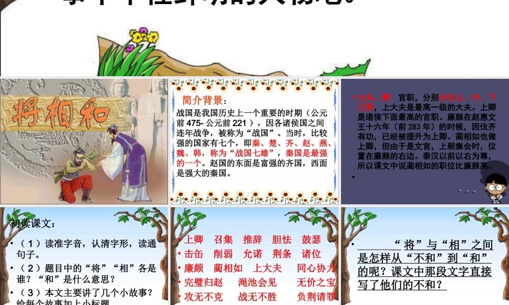 秋五年级语文上册《将相和》课件4 冀教版-冀教版小学五年级上册语文课件