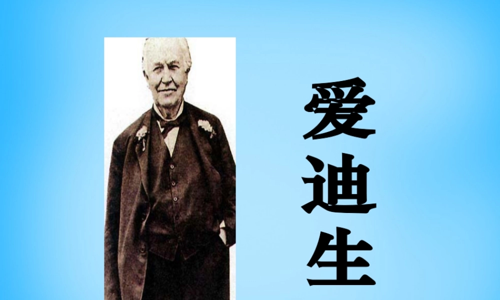 秋三年级语文上册《爱迪生孵小鸡》课件1 沪教版-沪教版小学三年级上册语文课件