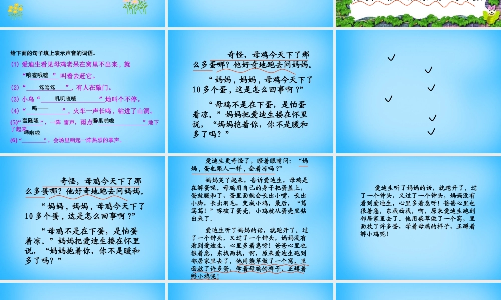 秋三年级语文上册《爱迪生孵小鸡》课件1 沪教版-沪教版小学三年级上册语文课件