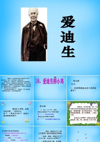 秋三年级语文上册《爱迪生孵小鸡》课件1 沪教版-沪教版小学三年级上册语文课件