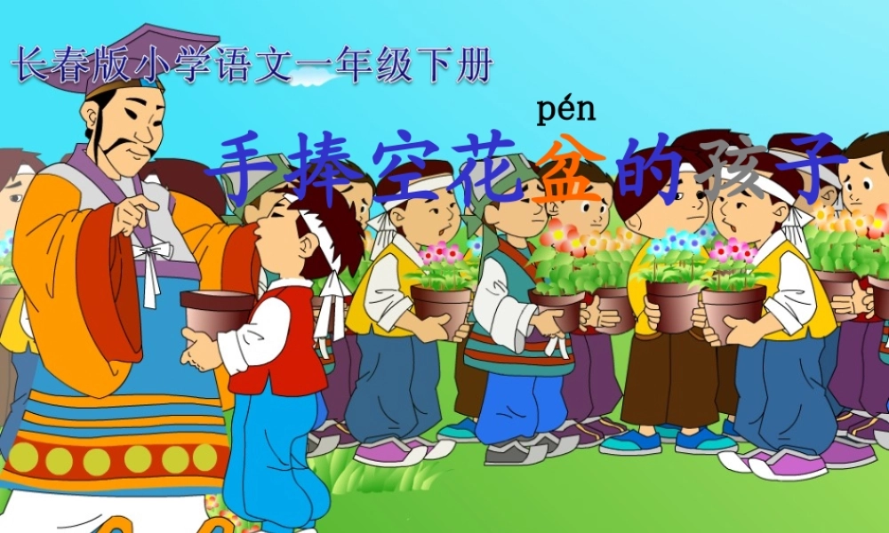 秋二年级语文上册《手捧空花盆的孩子》课件2 北师大版-北师大版小学二年级上册语文课件