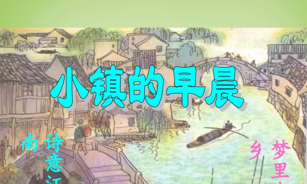 秋三年级语文上册《小镇的早晨》课件5 北师大版-北师大版小学三年级上册语文课件