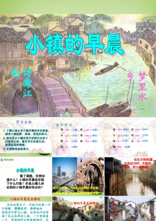 秋三年级语文上册《小镇的早晨》课件5 北师大版-北师大版小学三年级上册语文课件
