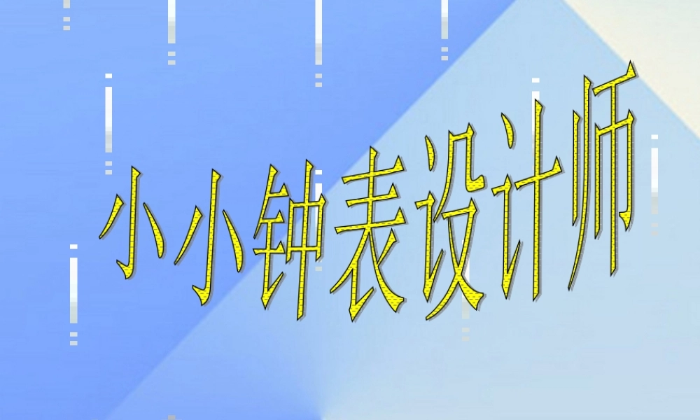 秋五年级科学上册 2.4《小小钟表设计师》课件1 大象版-大象版小学五年级上册自然科学课件
