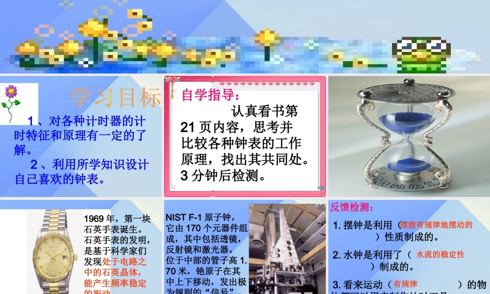 秋五年级科学上册 2.4《小小钟表设计师》课件1 大象版-大象版小学五年级上册自然科学课件