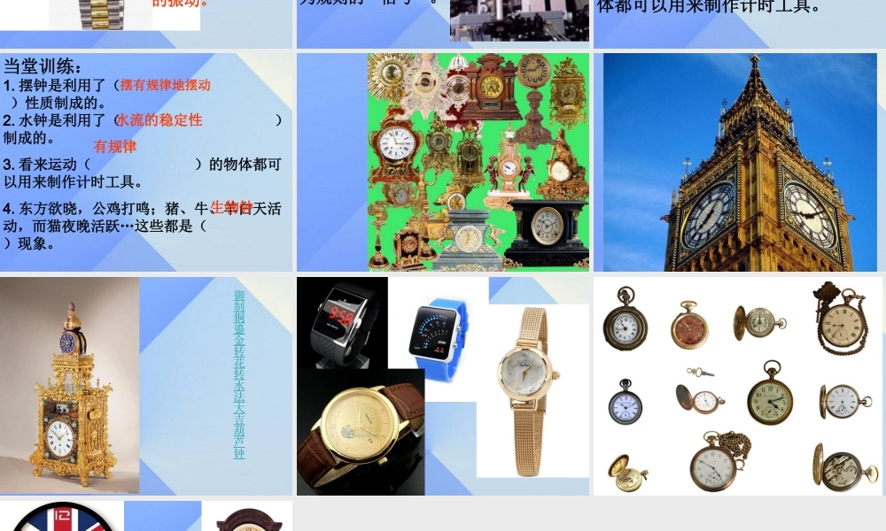 秋五年级科学上册 2.4《小小钟表设计师》课件1 大象版-大象版小学五年级上册自然科学课件