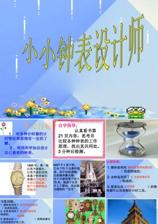 秋五年级科学上册 2.4《小小钟表设计师》课件1 大象版-大象版小学五年级上册自然科学课件
