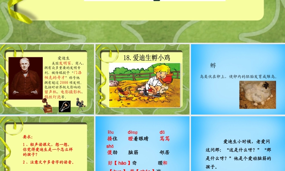 秋三年级语文上册《爱迪生孵小鸡》课件2 沪教版-沪教版小学三年级上册语文课件