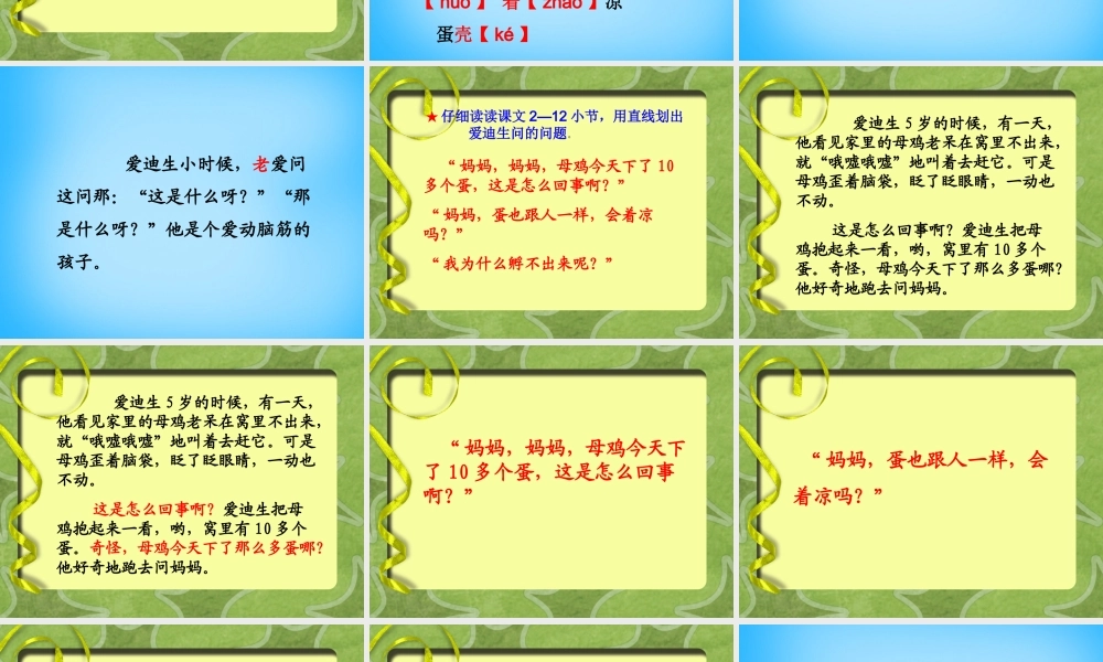 秋三年级语文上册《爱迪生孵小鸡》课件2 沪教版-沪教版小学三年级上册语文课件