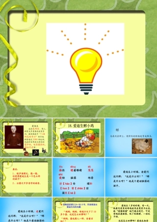 秋三年级语文上册《爱迪生孵小鸡》课件2 沪教版-沪教版小学三年级上册语文课件