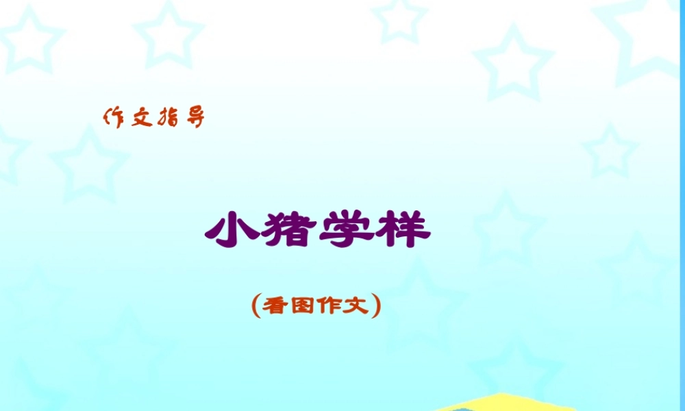 秋三年级语文上册《小猪学样（看图作文）》课件1 沪教版-沪教版小学三年级上册语文课件