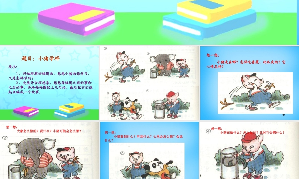 秋三年级语文上册《小猪学样（看图作文）》课件1 沪教版-沪教版小学三年级上册语文课件