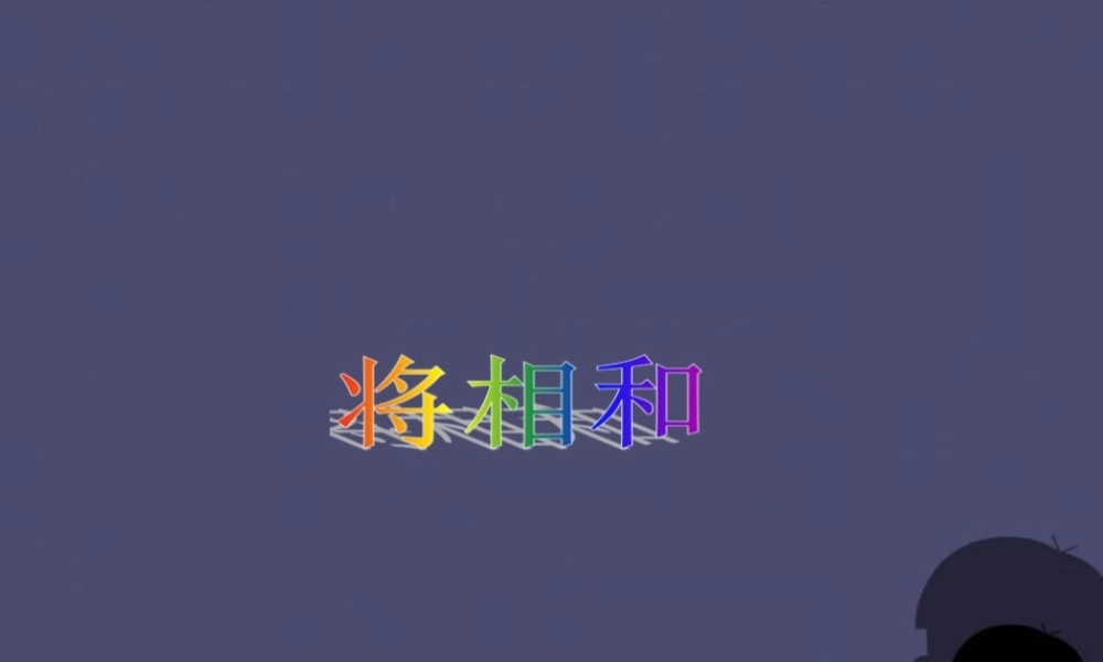 秋五年级语文上册《将相和》课件6 冀教版-冀教版小学五年级上册语文课件