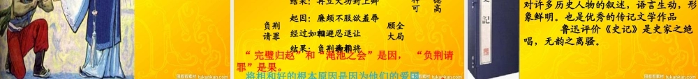 秋五年级语文上册《将相和》课件6 冀教版-冀教版小学五年级上册语文课件