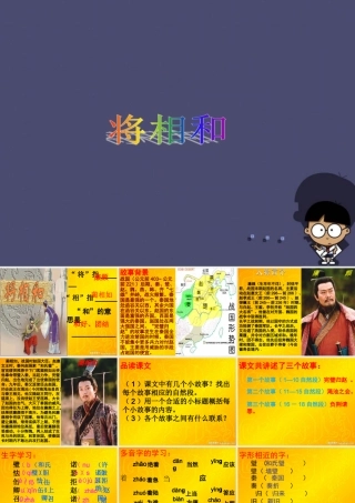 秋五年级语文上册《将相和》课件6 冀教版-冀教版小学五年级上册语文课件