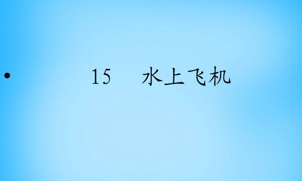 秋二年级语文上册《水上飞机》课件1 沪教版-沪教版小学二年级上册语文课件