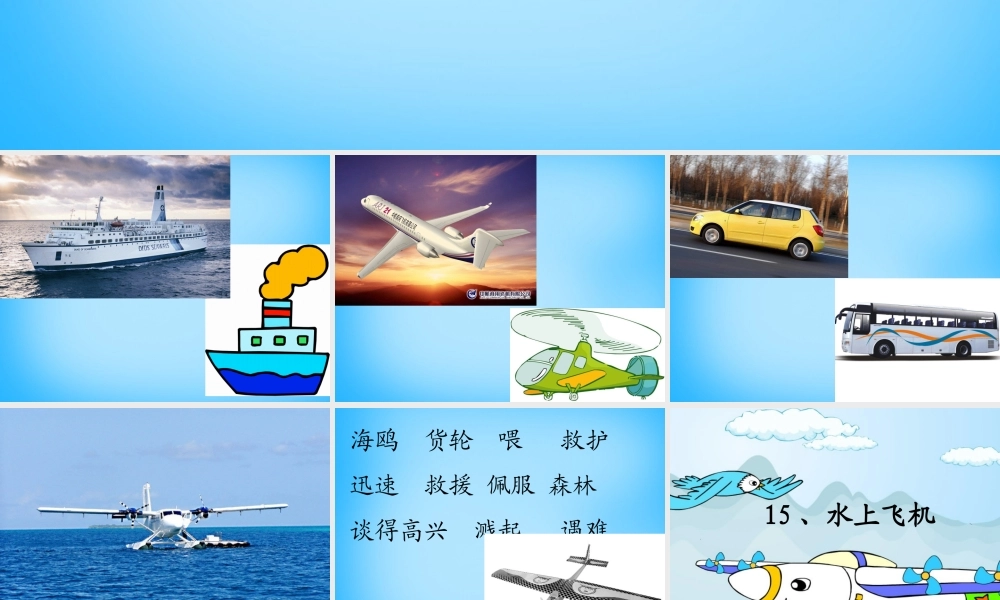 秋二年级语文上册《水上飞机》课件1 沪教版-沪教版小学二年级上册语文课件