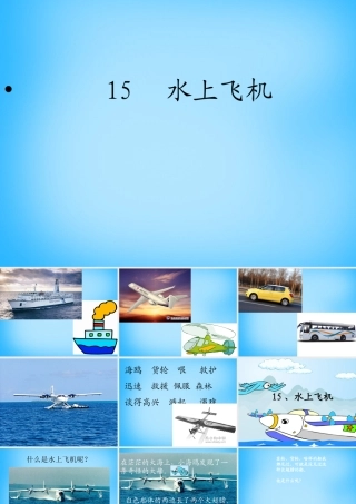 秋二年级语文上册《水上飞机》课件1 沪教版-沪教版小学二年级上册语文课件