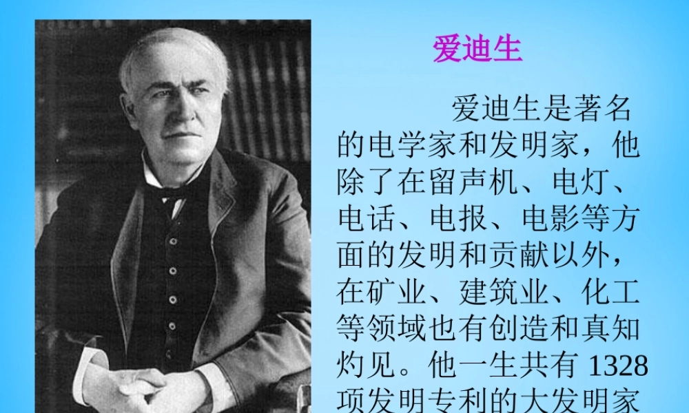 秋三年级语文上册《爱迪生孵小鸡》课件3 沪教版-沪教版小学三年级上册语文课件