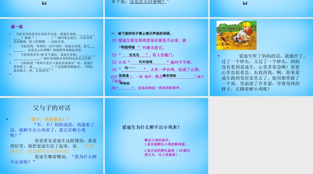 秋三年级语文上册《爱迪生孵小鸡》课件3 沪教版-沪教版小学三年级上册语文课件