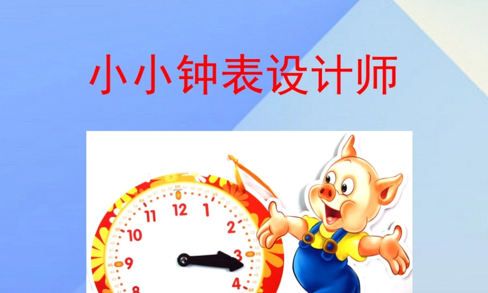 秋五年级科学上册 2.4《小小钟表设计师》课件2 大象版-大象版小学五年级上册自然科学课件