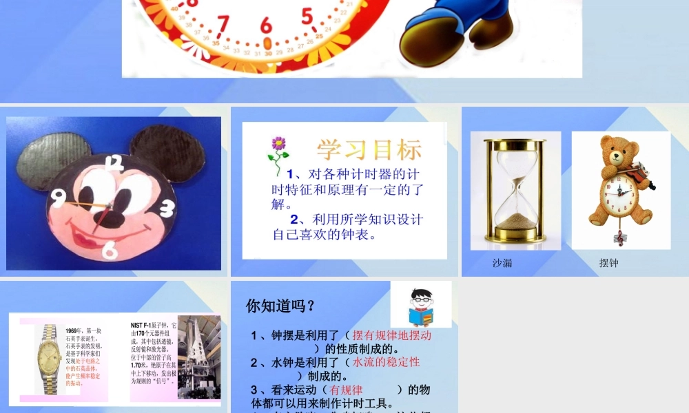 秋五年级科学上册 2.4《小小钟表设计师》课件2 大象版-大象版小学五年级上册自然科学课件