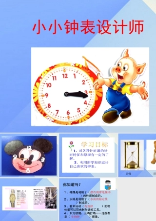秋五年级科学上册 2.4《小小钟表设计师》课件2 大象版-大象版小学五年级上册自然科学课件