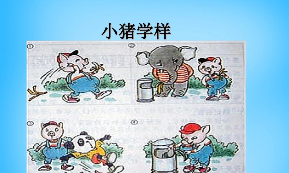 秋三年级语文上册《小猪学样（看图作文）》课件2 沪教版-沪教版小学三年级上册语文课件