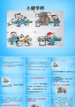 秋三年级语文上册《小猪学样（看图作文）》课件2 沪教版-沪教版小学三年级上册语文课件