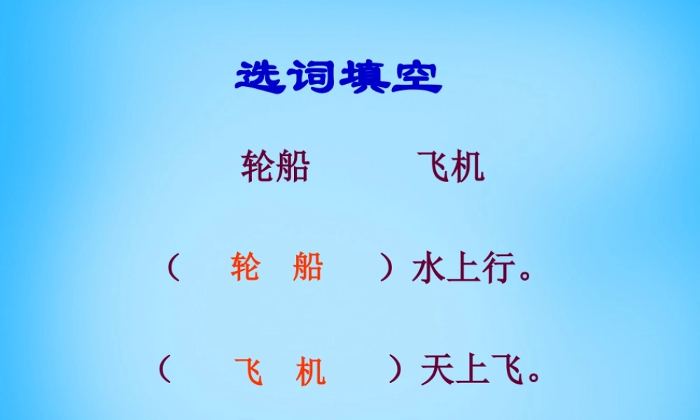 秋二年级语文上册《水上飞机》课件2 沪教版-沪教版小学二年级上册语文课件