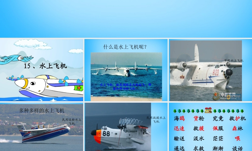 秋二年级语文上册《水上飞机》课件2 沪教版-沪教版小学二年级上册语文课件