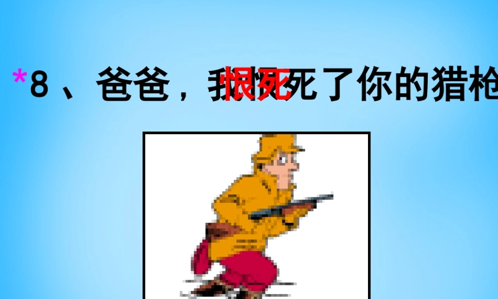 秋三年级语文上册《爸爸，我恨死了你的猎枪》课件 沪教版-沪教版小学三年级上册语文课件