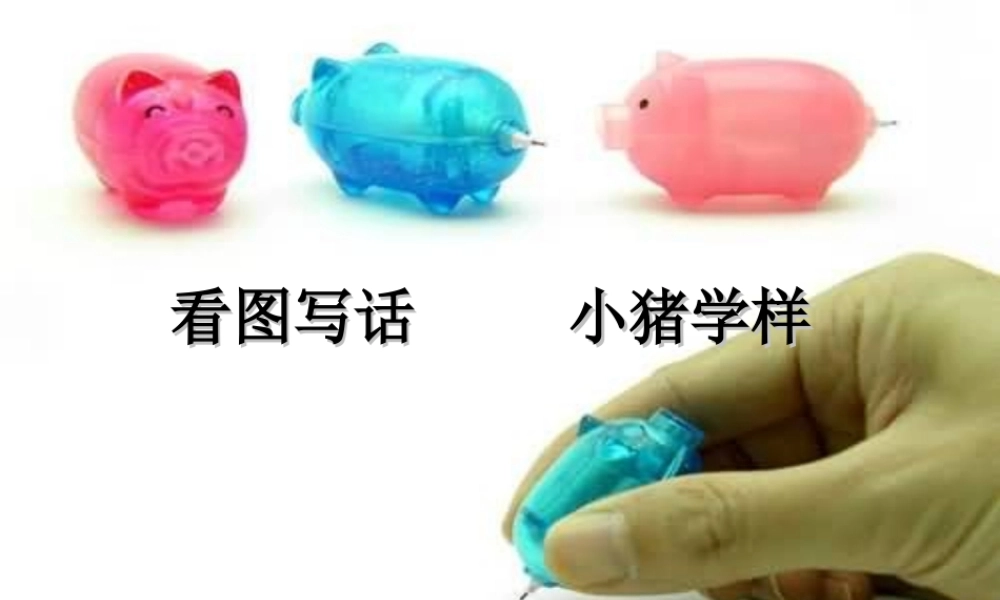 秋三年级语文上册《小猪学样（看图作文）》课件3 沪教版-沪教版小学三年级上册语文课件