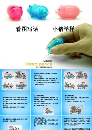 秋三年级语文上册《小猪学样（看图作文）》课件3 沪教版-沪教版小学三年级上册语文课件