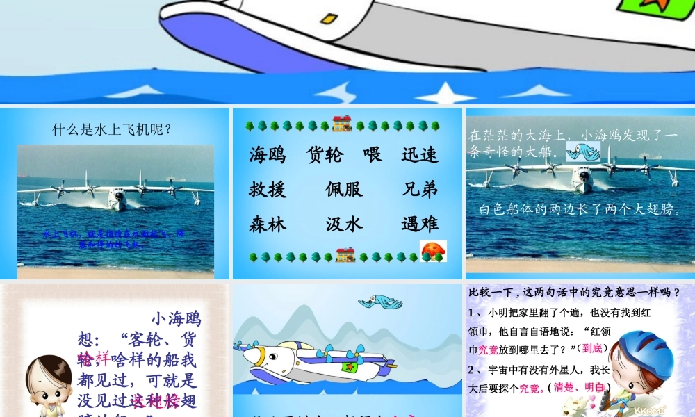 秋二年级语文上册《水上飞机》课件3 沪教版-沪教版小学二年级上册语文课件