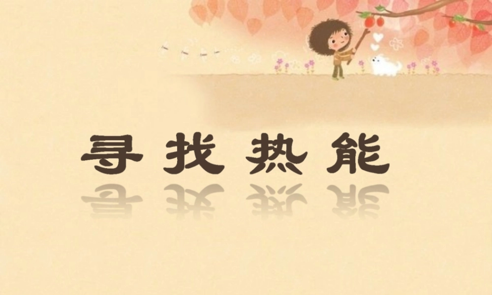 秋五年级科学上册 3.1《寻找热能》课件1 大象版-大象版小学五年级上册自然科学课件