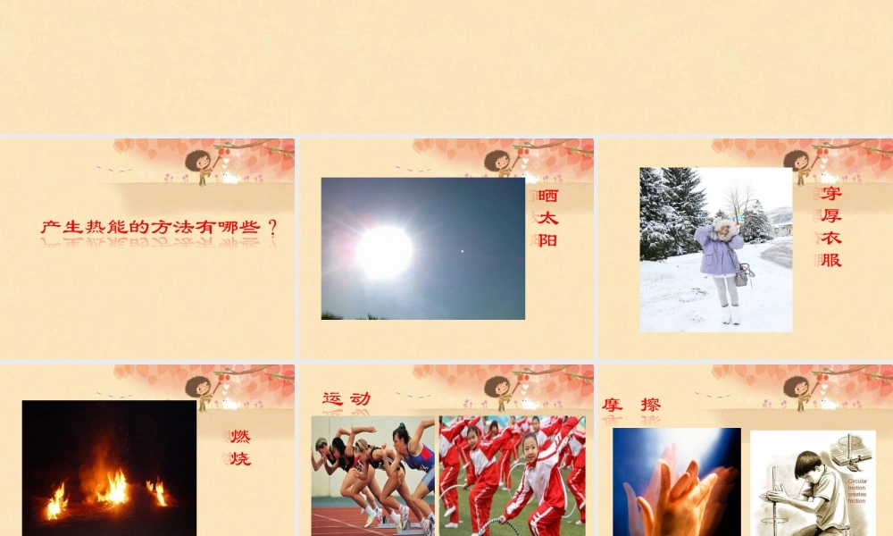 秋五年级科学上册 3.1《寻找热能》课件1 大象版-大象版小学五年级上册自然科学课件