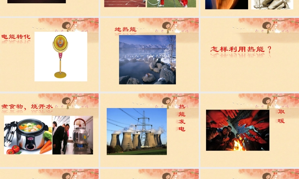 秋五年级科学上册 3.1《寻找热能》课件1 大象版-大象版小学五年级上册自然科学课件