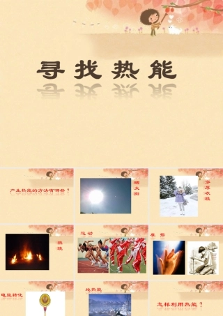 秋五年级科学上册 3.1《寻找热能》课件1 大象版-大象版小学五年级上册自然科学课件