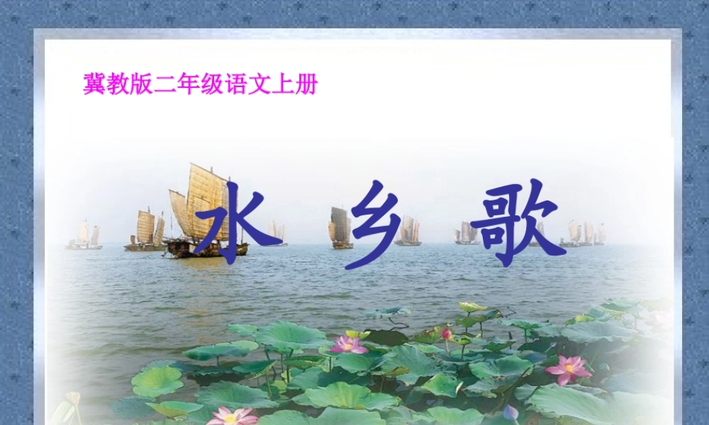 秋二年级语文上册《水乡歌》课件1 冀教版-冀教版小学二年级上册语文课件