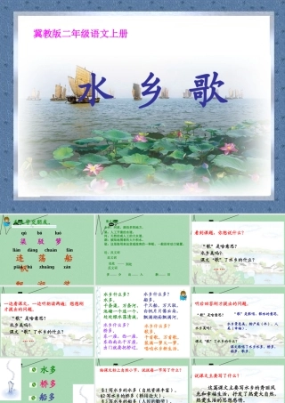 秋二年级语文上册《水乡歌》课件1 冀教版-冀教版小学二年级上册语文课件