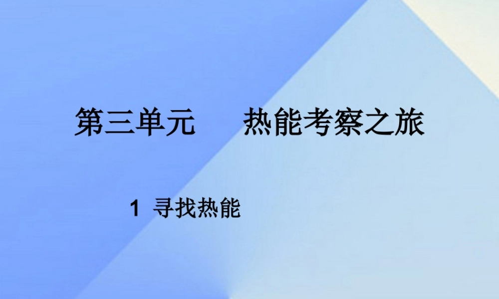 秋五年级科学上册 3.1《寻找热能》课件2 大象版-大象版小学五年级上册自然科学课件