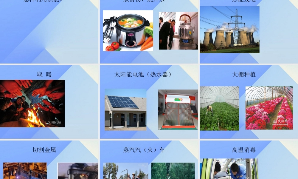 秋五年级科学上册 3.1《寻找热能》课件2 大象版-大象版小学五年级上册自然科学课件