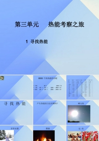 秋五年级科学上册 3.1《寻找热能》课件2 大象版-大象版小学五年级上册自然科学课件