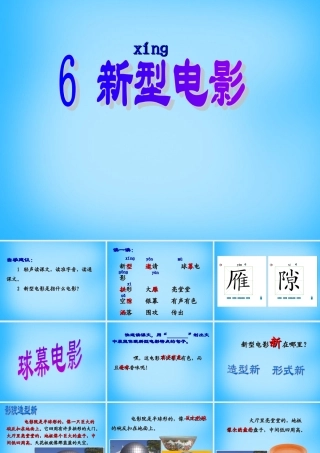 秋三年级语文上册《新型电影》课件2 沪教版-沪教版小学三年级上册语文课件