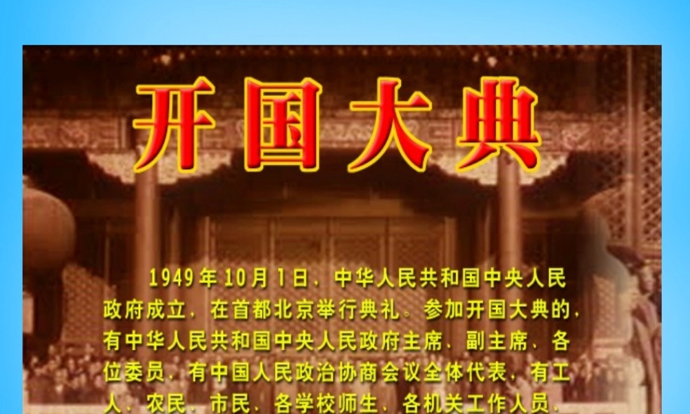 秋五年级语文上册《开国大典》课件3 沪教版-沪教版小学五年级上册语文课件