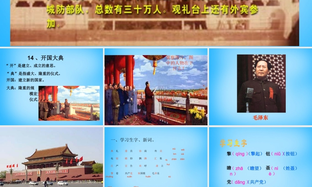 秋五年级语文上册《开国大典》课件3 沪教版-沪教版小学五年级上册语文课件