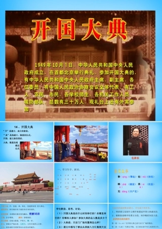 秋五年级语文上册《开国大典》课件3 沪教版-沪教版小学五年级上册语文课件