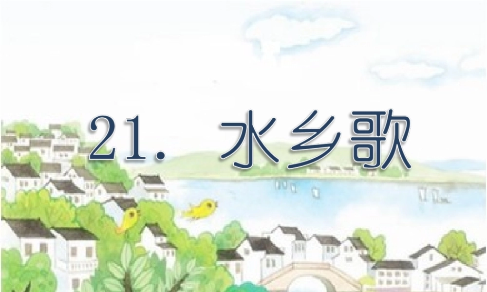 秋二年级语文上册《水乡歌》课件2 冀教版-冀教版小学二年级上册语文课件